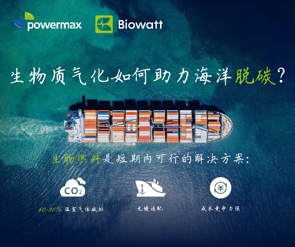 生物质气化如何助力海洋脱碳